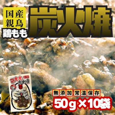 宮崎名物　鶏もも炭火焼き50g×10袋