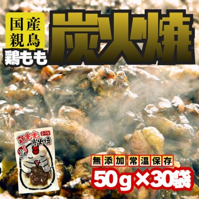 宮崎名物　鶏もも炭火焼き50g×30袋