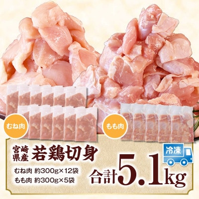 宮崎県産若鶏切身5.1kg(むね肉300g×12袋 もも肉300g×5袋)