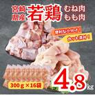 宮崎県産若鶏カット肉　むね肉2.4kg・もも肉2.4kg(合計4.8kg)