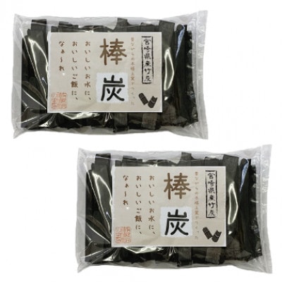 棒炭セット