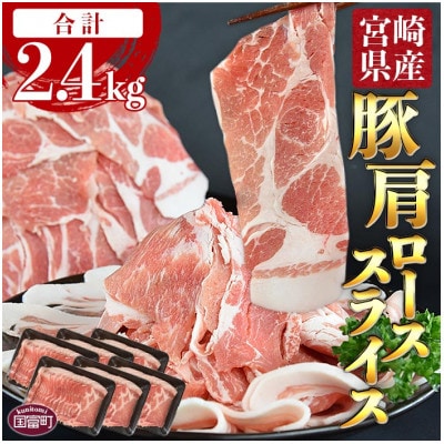 宮崎県産豚肩ローススライス 合計2.4kg(400g×6)