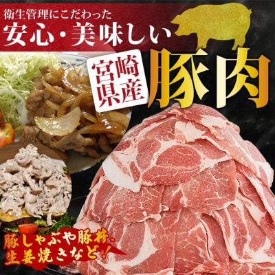 宮崎県産豚肩ローススライス 合計2.4kg(400g×6)
