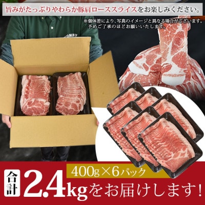 宮崎県産豚肩ローススライス 合計2.4kg(400g×6)