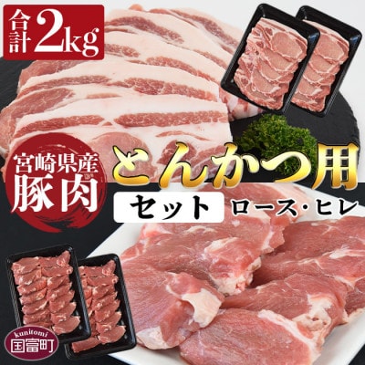 宮崎県産豚肉 『とんかつ用』セット(ロース・ヒレ)合計2.0kg