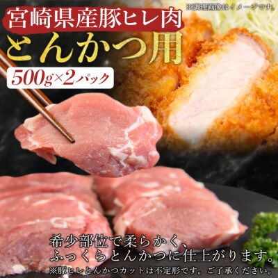 宮崎県産豚肉 『とんかつ用』セット(ロース・ヒレ)合計2.0kg