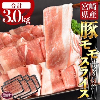 宮崎県産豚モモスライス 合計3.0kg(500g×6)