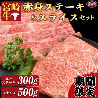 【期間限定・数量限定】宮崎牛赤身セット合計800g(モモステーキ・モモスライス)(国富町)