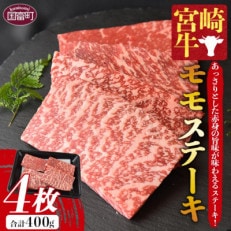 宮崎牛モモステーキ 4枚 合計400g(国富町)