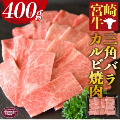 宮崎牛 三角バラカルビ焼肉 400g(国富町)