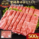 宮崎牛赤身(ウデorモモ)スライス　500g(国富町)