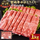 宮崎牛赤身(ウデorモモ)スライス　1kg(国富町)