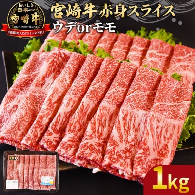 宮崎牛赤身(ウデorモモ)スライス　1kg(国富町)