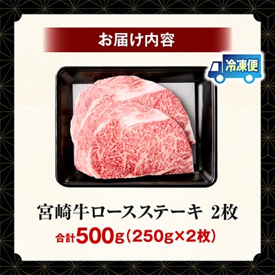 【生産者応援/数量限定】 宮崎牛ロースステーキ 500g(2枚)(国富町)