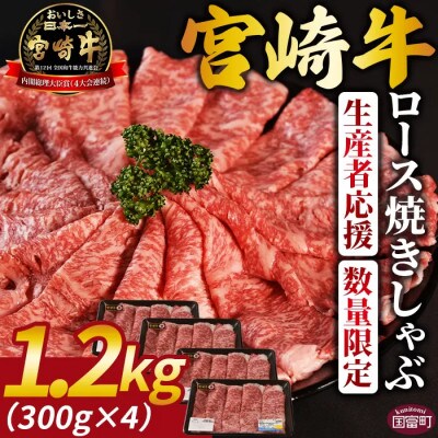 【生産者応援/数量限定】宮崎牛ロース焼きしゃぶ　1.2kg(国富町)