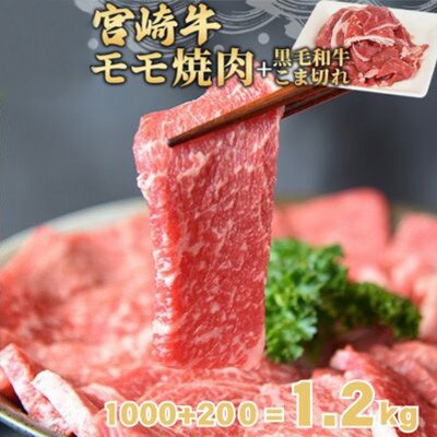 宮崎牛モモ焼肉1kg + 宮崎県産黒毛和牛こま切れ200g(国富町)