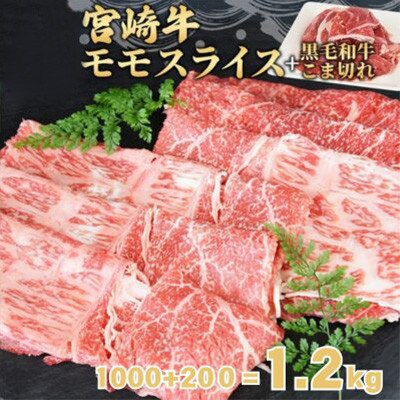 宮崎牛モモスライス1kg +宮崎県産黒毛和牛こま切れ200g(国富町)