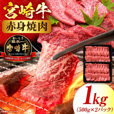 宮崎牛赤身(ウデorモモ)焼肉 計1kg(国富町)