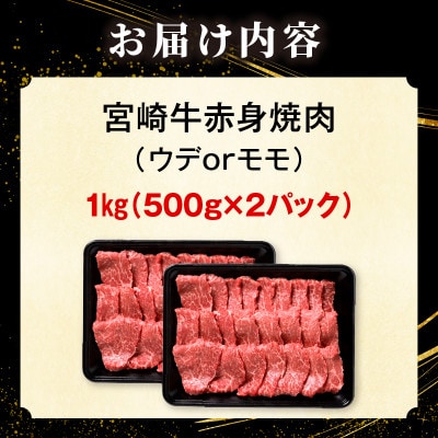 宮崎牛赤身(ウデorモモ)焼肉 計1kg(国富町)
