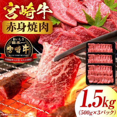 宮崎牛赤身(ウデorモモ)焼肉 計1.5kg(国富町)