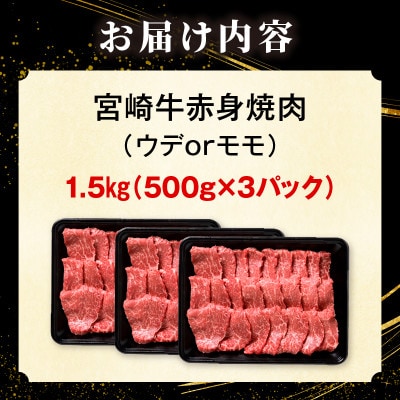 宮崎牛赤身(ウデorモモ)焼肉 計1.5kg(国富町)