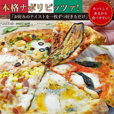 カットしてあるから食べやすい!本格ナポリピッツァ!こだわり6種セット