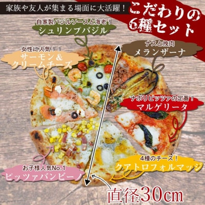 カットしてあるから食べやすい!本格ナポリピッツァ!こだわり6種セット