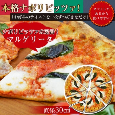 カットしてあるから食べやすい!本格ナポリピッツァ!【マルゲリータ6ピース】