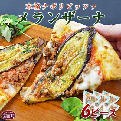 カットしてあるから食べやすい!本格ナポリピッツァ!【メランザーナ6ピース】