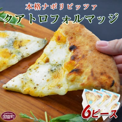 カットしてあるから食べやすい!本格ナポリピッツァ!【クアトロフォルマッジ6ピース】