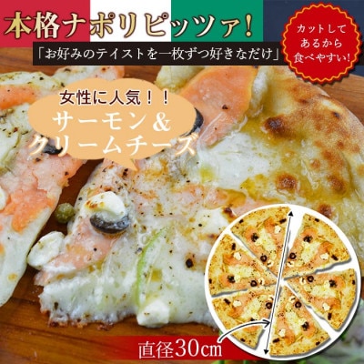 カットしてあるから食べやすい!本格ナポリピッツァ!【サーモンとクリームチーズ6ピース】