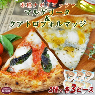 カットしてあるから食べやすい!本格ナポリピッツァ!【マルゲリータ×3・クアトロフォルマッジ×3】
