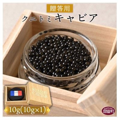 【贈答用】クニトミキャビア10g(10g×1)