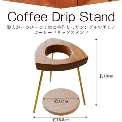 【木屋工房】コーヒードリップスタンド木製 山桜 1台(約18cm×約16.5cm)