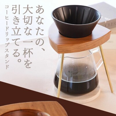 【木屋工房】コーヒードリップスタンド木製 山桜 1台(約18cm×約16.5cm)