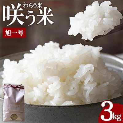 令和6年産　栽培期間中農薬不使用20年の農家が育てた自家採取旭一号「咲う米(わらうこめ)」白米3kg