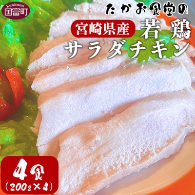 たかお食堂の宮崎県産若鶏サラダチキン 4食(200g×4)