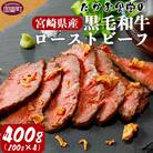 たかお食堂の宮崎県産黒毛和牛ローストビーフ 400g(100g×4)