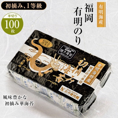 有明海苔 風味豊かな初摘み華海苔焼き海苔 半切り枚   お礼品