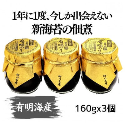 【期間限定】摘みたて新海苔の佃煮ゴールド3個セット