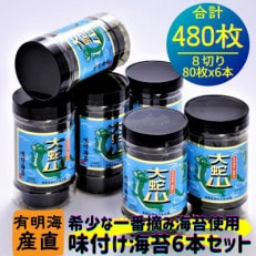 有明海産の美味しい初摘み味付け海苔 480枚(8切80枚x6本)