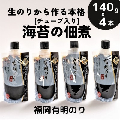 海苔の佃煮 チューブ入り4本セット「生のり」から作るとろける食感と豊かな風味(福岡有明のり)