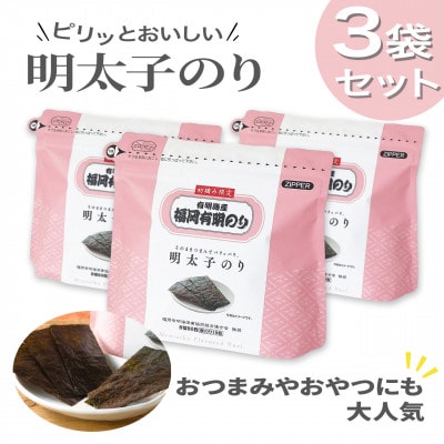 やさしいピリ辛に手がのびる明太子風味の「味付け海苔」3個セット(福岡有明のり)(大牟田市)