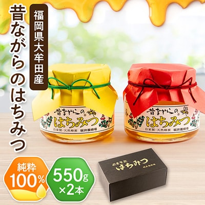 坂井養蜂場　昔ながらの蜂蜜　550g　2本組