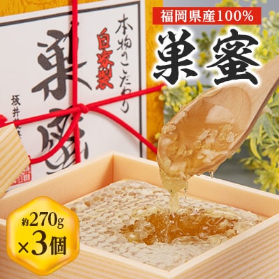 国産巣蜜(コムハニー)3個セット