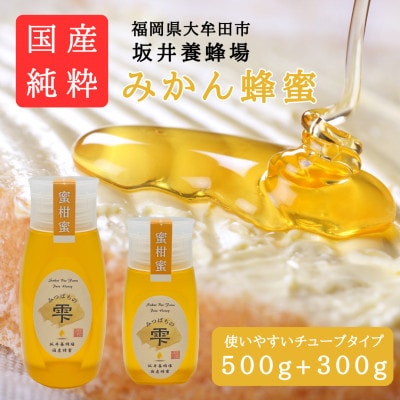 みつばちの雫　国産みかん蜂蜜　500g+300g