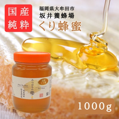 みつばちの雫　国産くり蜂蜜　1000g