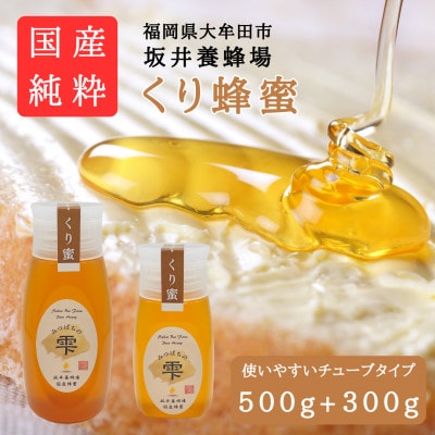 みつばちの雫　国産くり蜂蜜　500g+300g