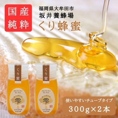 みつばちの雫　国産くり蜂蜜　300g×2