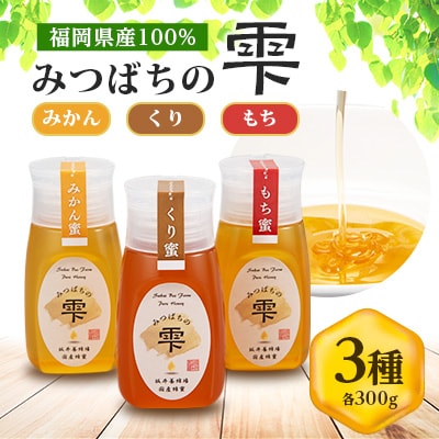 みつばちの雫　国産蜂蜜食べ比べセット(みかん蜂蜜、もち蜂蜜、くり蜂蜜)